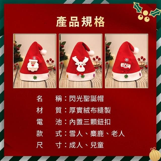 舒米好物 閃光聖誕帽 兒童/大人可選 發光 聖誕帽(聖誕頭飾 聖誕配件 聖誕節裝飾 交換禮物)