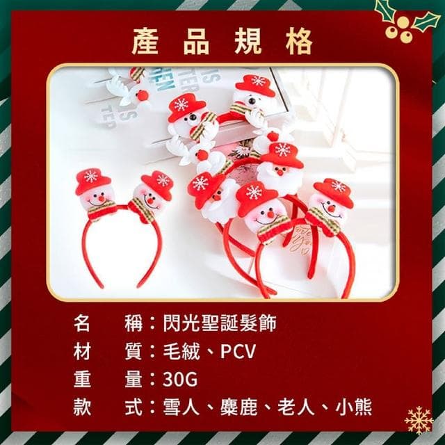 舒米好物 閃光聖誕髮飾 發光 髮箍(聖誕頭飾 聖誕帽 聖誕禮物 聖誕燈 聖誕節裝飾 交換禮物)