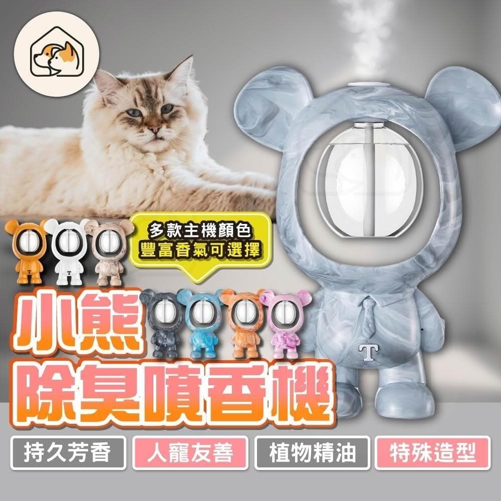 小熊除臭芳香機 香薰加濕器噴霧 定時香水機 辦公室廁所空氣清新機 除臭味擴香機 精油機 香薰機 人寵友善