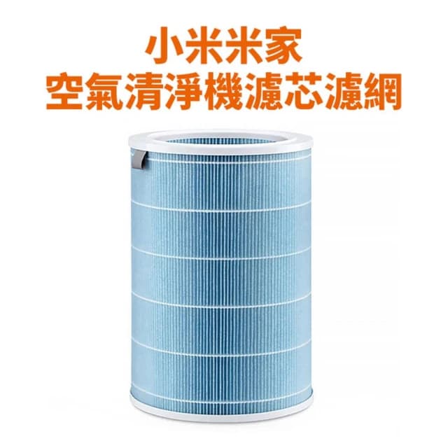 【Relight 睿亮】小米原廠/副廠 小米米家空氣清淨機濾芯濾網 1/2/pro代通用 過濾甲醛、PM2.5 空氣淨化器 藍色經濟版