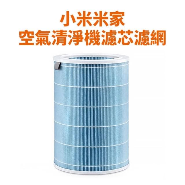 【Relight 睿亮】小米原廠/副廠 小米米家空氣清淨機濾芯濾網 1/2/pro代通用 過濾甲醛、PM2.5 空氣淨化器 藍色經濟版