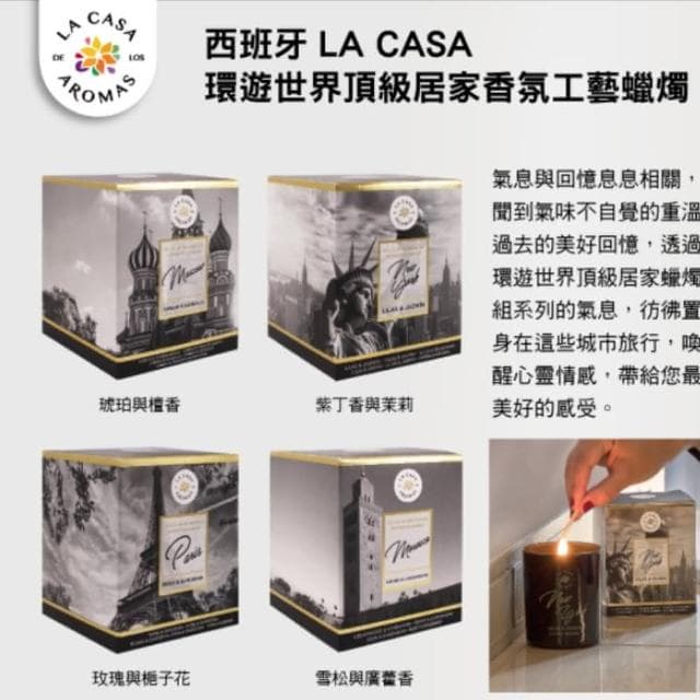 【LA CASA】環遊世界頂級居家香氛工藝蠟燭 140g(喚醒心靈情感，帶給您最美好的感)