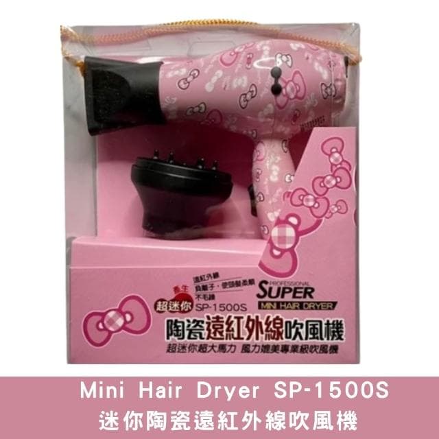 迷你陶瓷遠紅外線吹風機 Mini Hair Dryer SP-1500S 110v/220V
