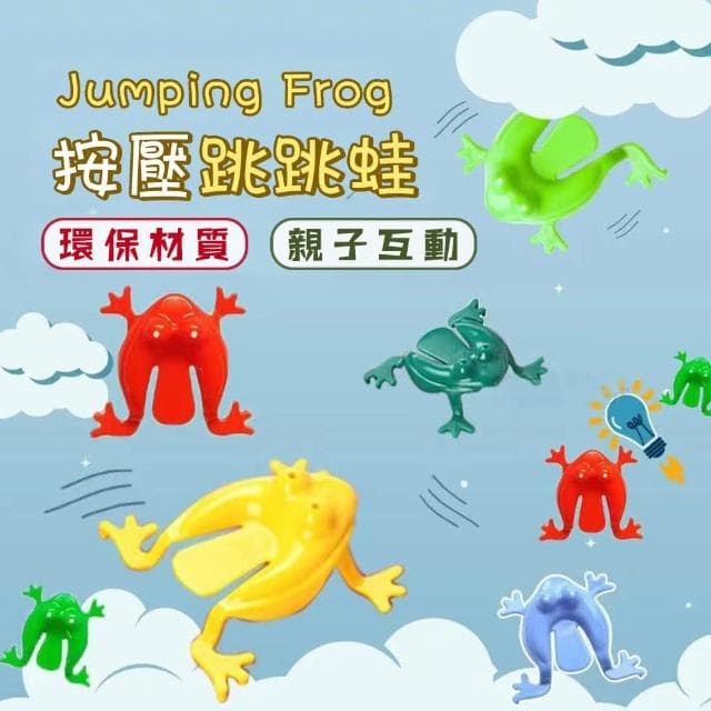 彈跳青蛙 塑膠青蛙玩具 兒童益智玩具 幼稚園生日禮物 獎勵獎品 懷舊玩具 舒壓玩具 解壓玩具 兒童獎勵獎品 抽獎小禮物 M0038