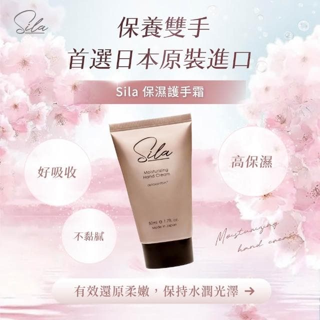 【Sila】保濕護手霜 50ml｜日本原裝 24H出貨 保濕聖品蝦紅素 修護護手霜 美白護手霜 日本護手霜 維生素護手霜