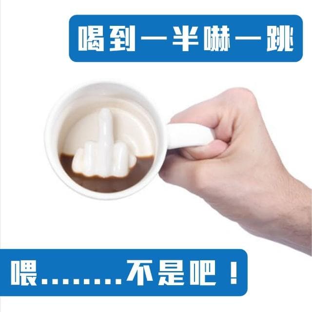 【內藏中指 喝到一半會傻眼】中指法克杯 馬克杯(惡搞 逗趣 整人 療癒 送禮 交換禮物)