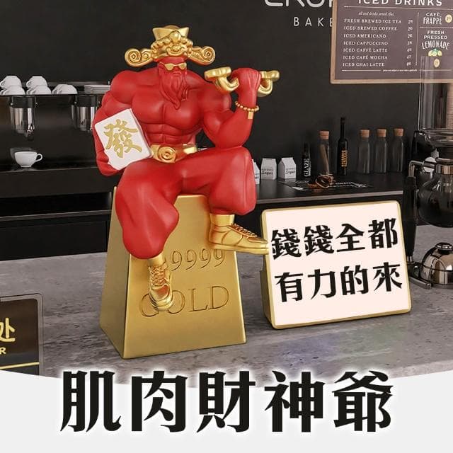 肌肉財神爺擺飾 我那麼壯 當然吸錢 招財 潮流店 櫃台 做生意 搞笑 送禮 開幕禮 吸睛 拉客 賺錢 店面 交換禮物