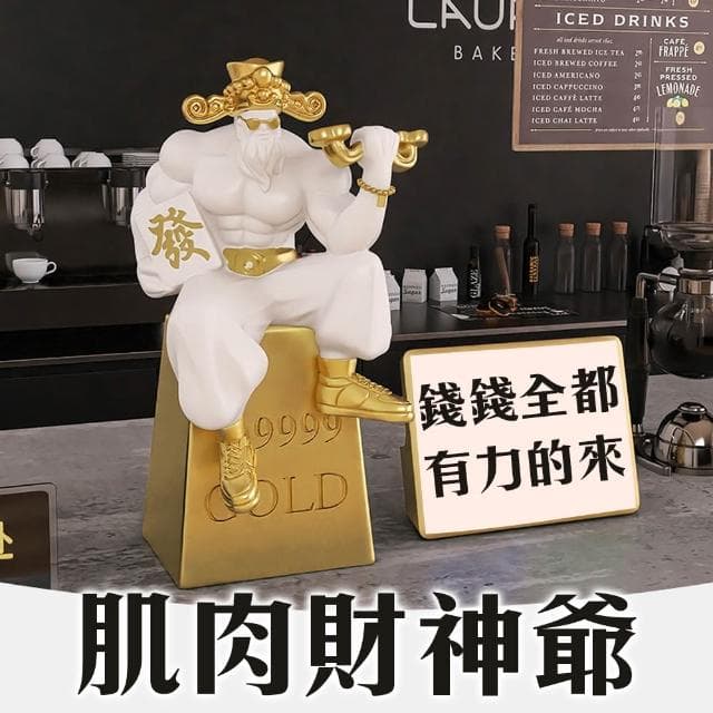 肌肉財神爺擺飾 我那麼壯 當然吸錢 招財 潮流店 櫃台 做生意 搞笑 送禮 開幕禮 吸睛 拉客 賺錢 店面 交換禮物