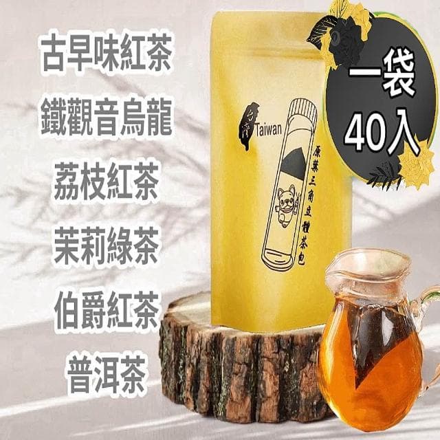 【清山茶廠】9款三角原片風味茶包40入白桃烏龍/茉莉綠茶/荔枝烏龍/鐵觀音/伯爵紅茶/普洱茶/阿薩姆