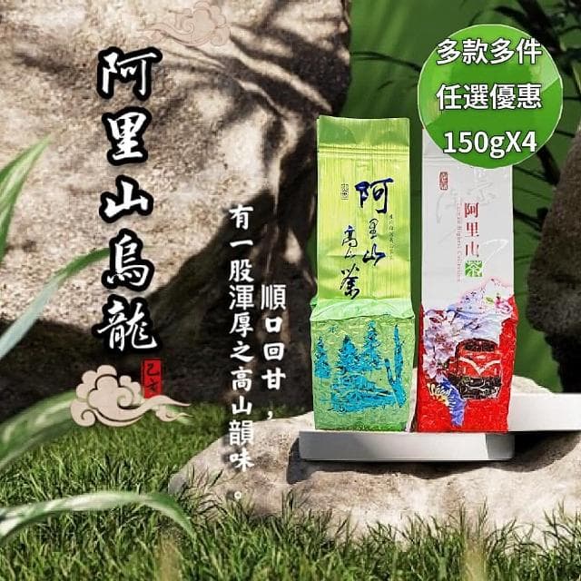 【清山茶廠】春茶暢銷三款烘焙阿里山烏龍茶高山手採茶葉150g/包