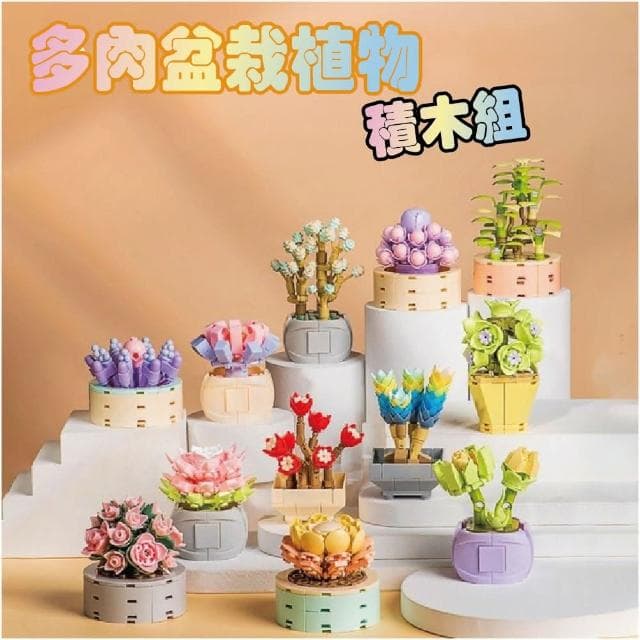 多肉盆栽積木組 積木花 積木盆栽 多肉植物盆栽 交換禮物