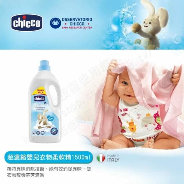 【Chicco】chicco 超濃縮嬰兒衣物柔軟精 甜蜜爽身 1500ml