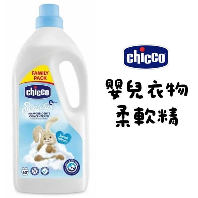 【Chicco】chicco 超濃縮嬰兒衣物柔軟精 甜蜜爽身 1500ml