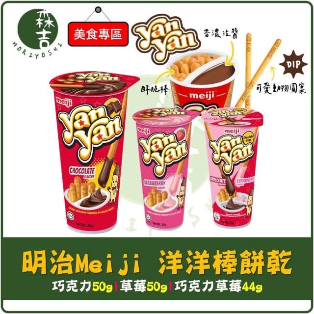 【Meiji 明治】明治 Meiji 洋洋棒餅乾 巧克力棒 草莓棒 雙醬 Yan Yan Dip 洋洋棒