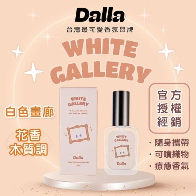 Dalla可愛療癒 淡香水 白色畫廊-花香木質調 魅力 吸引力 約會 情人節 跨年 生日  聖誕節 織物香氛噴霧 最愛