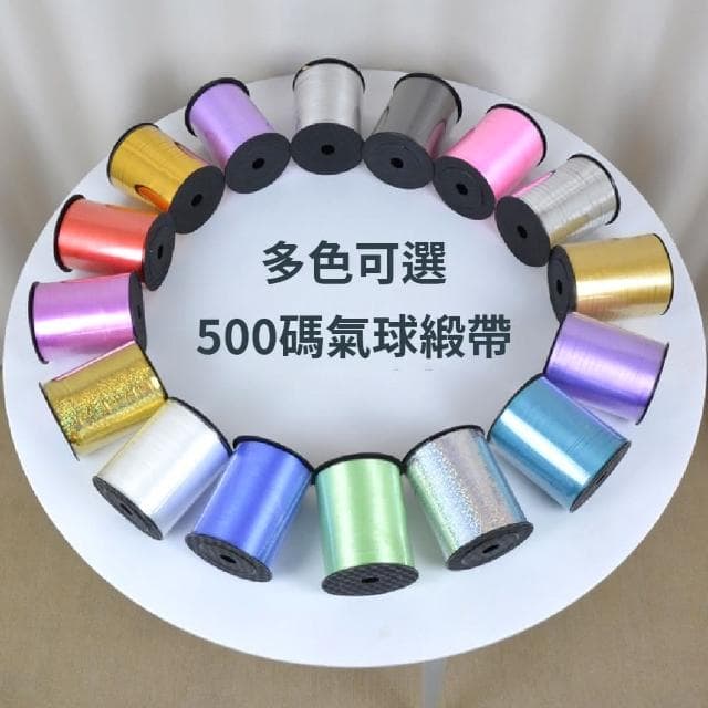 12H快速出貨 (氣球快易送)  氣球緞帶 壓紋緞帶 絲帶 空飄氣球 氣球絲帶 緞帶 彩帶 禮物 包裝材料