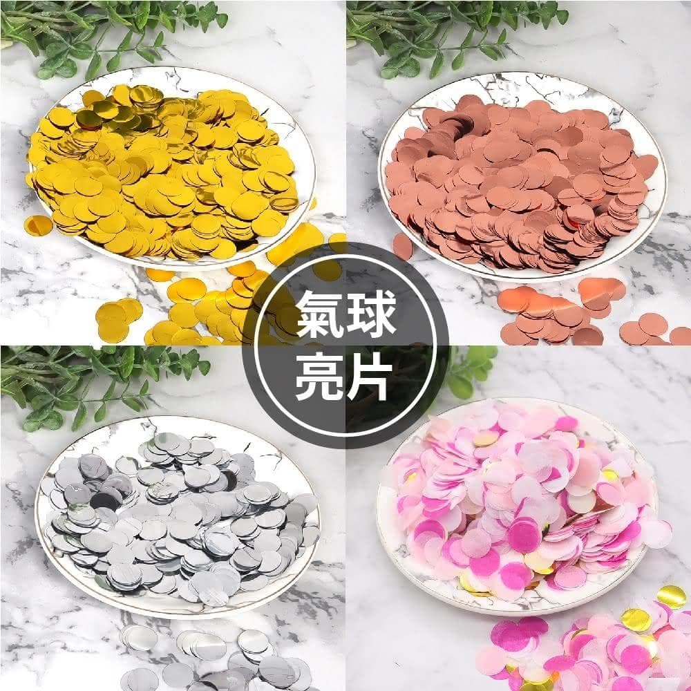 12H快速出貨 (氣球快易送)  亮片 波波球 紙片 圓形紙片 透明氣球 亮片氣球 亮片 氣球 生日氣球 慶生 生日禮物