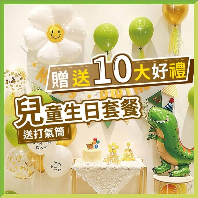 12H快速出貨 (氣球快易送)  兒童生日套餐 布置氣球 生日禮物 生日氣球 生日氣球布置 氣球 氣球布置 生日布置 派對