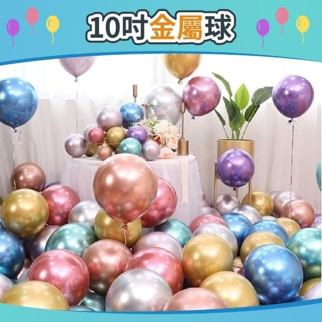 12H快速出貨 (氣球快易送) 10吋 金屬圓球 網紅 熱銷款 金屬球 生日派對 結婚 情人節 告白 氣球 金屬氣球
