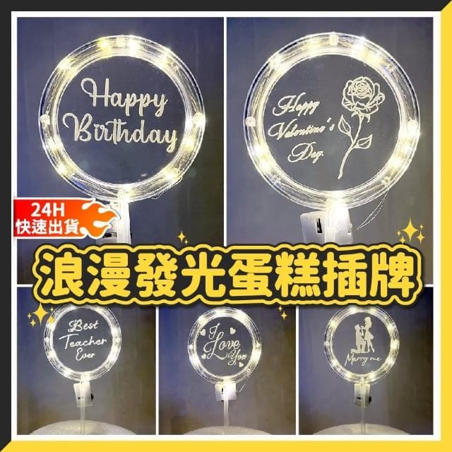 12H快速出貨 (氣球快易送)  LED發光蛋糕插牌 生日派對 插卡 裝飾品 獨特設計 生日快樂 婚禮必備 甜點裝飾 特色禮物  台灣現貨