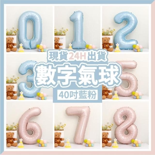 12H快速出貨 (氣球快易送)  40吋藍粉數字氣球 70公分 藍色數字氣球 粉色數字氣球 氣球 數字0-9 生日派對 生日氣球