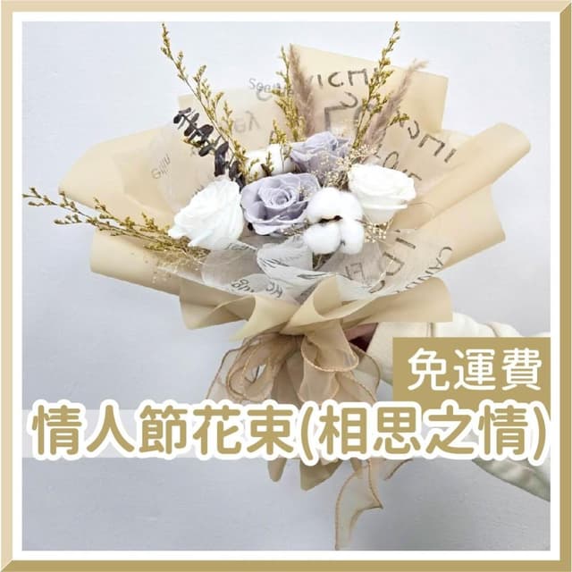 12H快速出貨 (氣球快易送)  情人節花束  相思之情 情人花束 情人節禮物 告白花束 花束 乾燥花束 情人節送禮 求婚花束