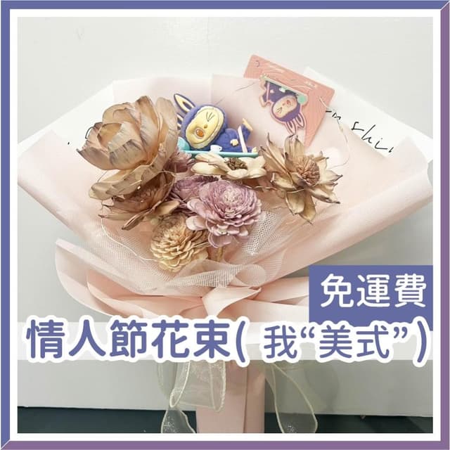 12H快速出貨 (氣球快易送)  LABUBU情人節花束  我“美式” 情人花束 禮物 告白花束 乾燥花束 情人節 求婚花 拉布布
