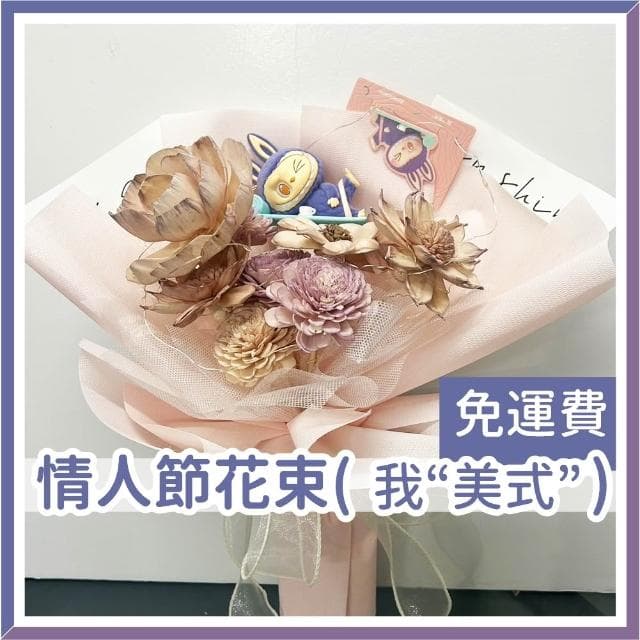 12H快速出貨 (氣球快易送)  LABUBU情人節花束  我“美式” 情人花束 禮物 告白花束 乾燥花束 情人節 求婚花 拉布布