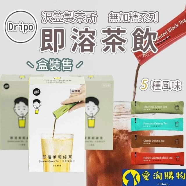 愛淘購物 Dripo 即溶茶飲 沢笠製茶所 整盒15條(無糖茶 冷泡茶)