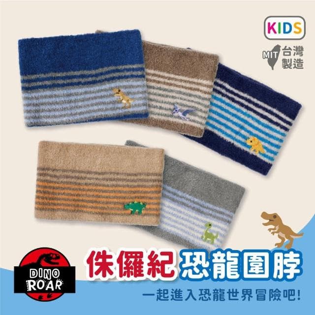 【瑟夫貝爾】童羽毛條紋恐龍刺繡圍脖 兒童脖圍 溫暖舒適 侏儸紀公園 恐龍系列