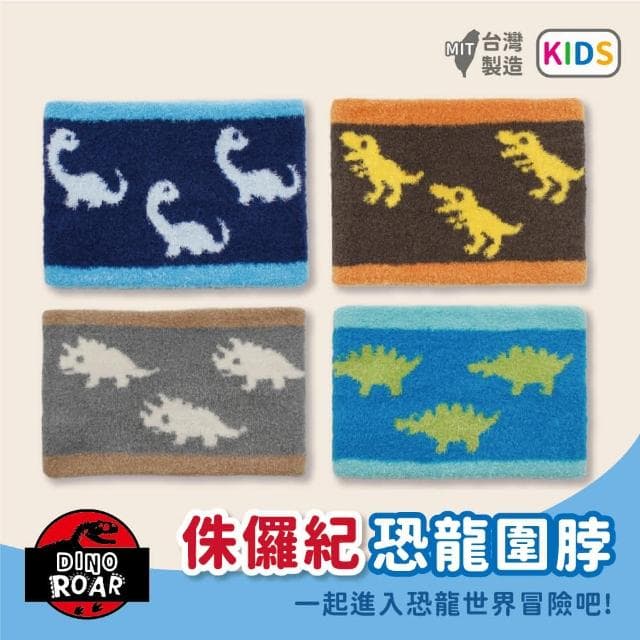 【瑟夫貝爾】童恐龍緹花羽毛圍脖  侏儸紀 恐龍款 圍脖 圍巾 保暖親膚