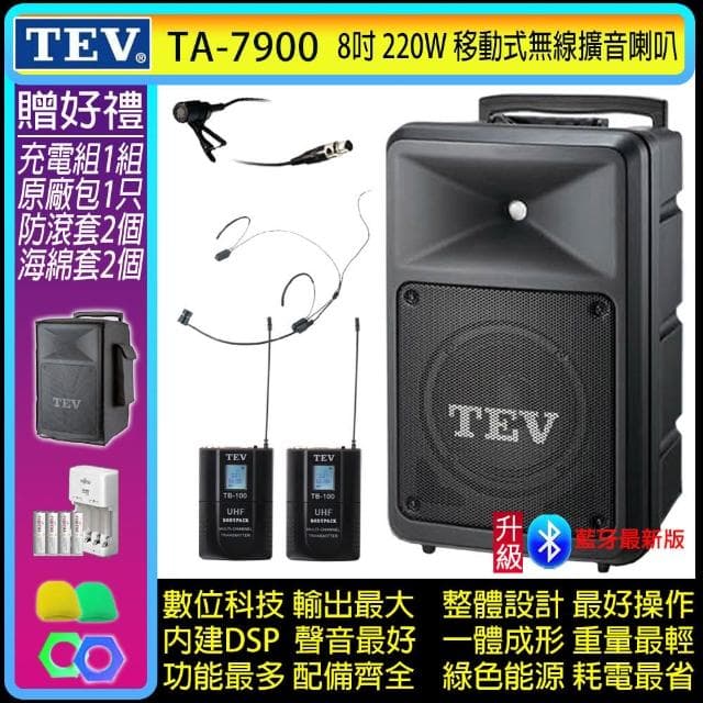 TEV TA-7900 雙頻道8吋220W移動式無線擴音機/藍牙最新版/SD/USB(配1領夾式+1頭戴式 無線麥克風)