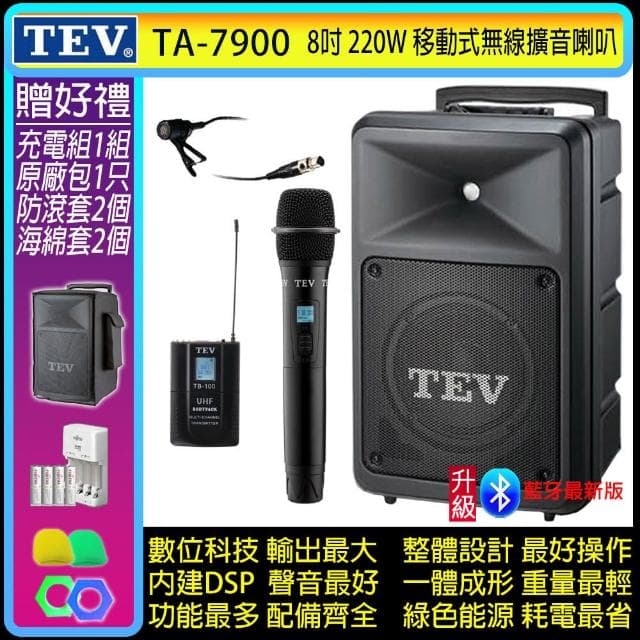 TEV TA-7900 雙頻道8吋220W移動式無線擴音機/藍牙最新版/SD/USB(配1手握式+1領夾式 無線麥克風)