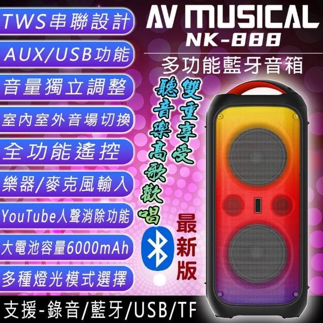 AV MUSICA NK-888 多功能藍牙喇叭/音箱(6.5吋低音喇叭單體/戶外便攜式/贈好禮)