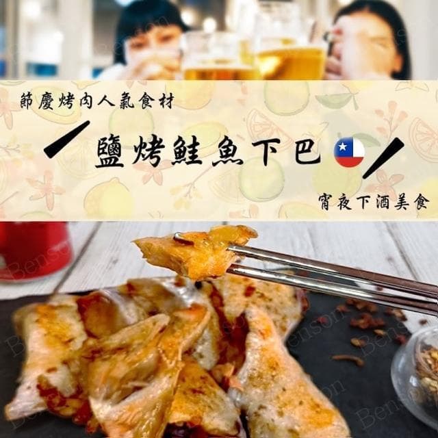 【誠實討海人】智利  鮭魚下巴  500g/包(#鮭魚#中秋烤肉#下巴)
