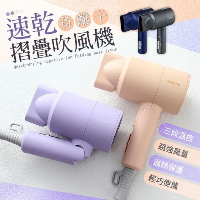 【御皇居】TOPSON 速乾負離子摺疊吹風機(摺疊吹風機 折疊吹風機 吹風機 負離子吹風機)