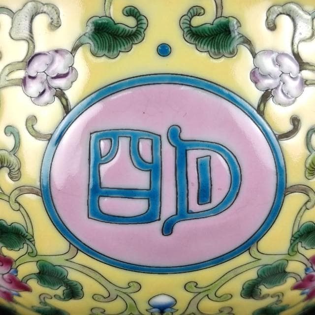 《博古珍藏》清 黃地洋彩開光 「佛日常明」紋碗一對 宮廷珍藏 老件文物瓷器 附錦盒