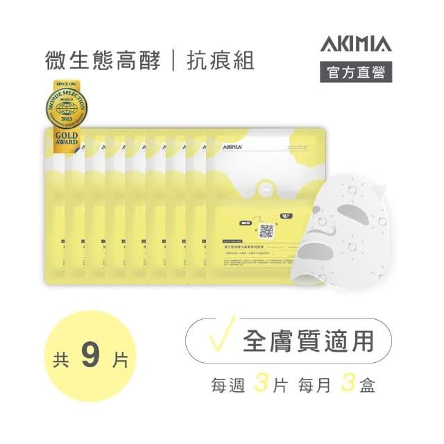 【AKIMIA】微生態高酵 抗痕 微電流面膜 9片組 (A醇 x 益生菌 x 維他命) ( MIT品牌 / 生日禮物 / 畢業禮物 )