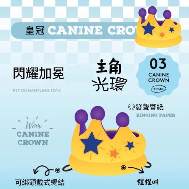 5Cgo🏆PETPLAY美國寵物狗狗派對生日皇冠Canine Crown互動玩具毛絨發聲玩具小狗生日禮物自嗨解悶神器可藏食陪伴玩具  本商品屬客定代購或預購性質  出貨需7-10工作天運送時間 -303
