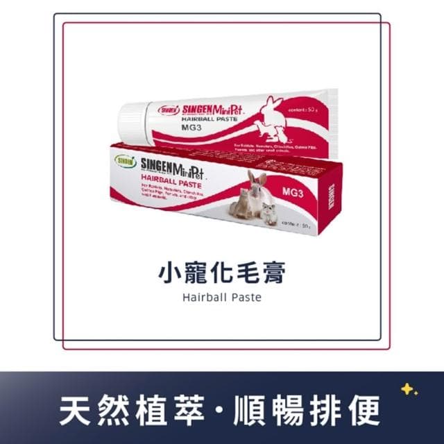 【SINGEN 信元發育寶】小寵化毛膏 兔子化毛膏 小寵益生菌 小動物保養品 小動物 雪貂 兔子 天竺鼠 卵磷脂 營養膏