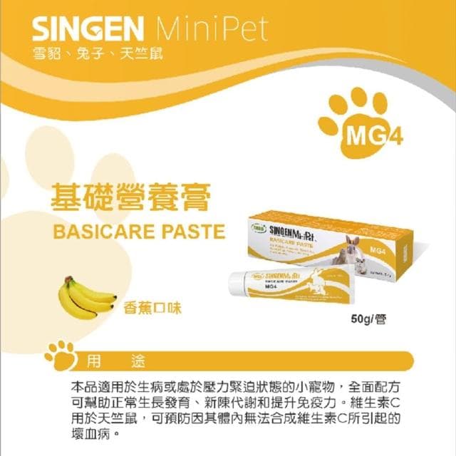 【SINGEN 信元發育寶】小寵化毛膏 兔子化毛膏 小寵益生菌 小動物保養品 小動物 雪貂 兔子 天竺鼠 卵磷脂 營養膏