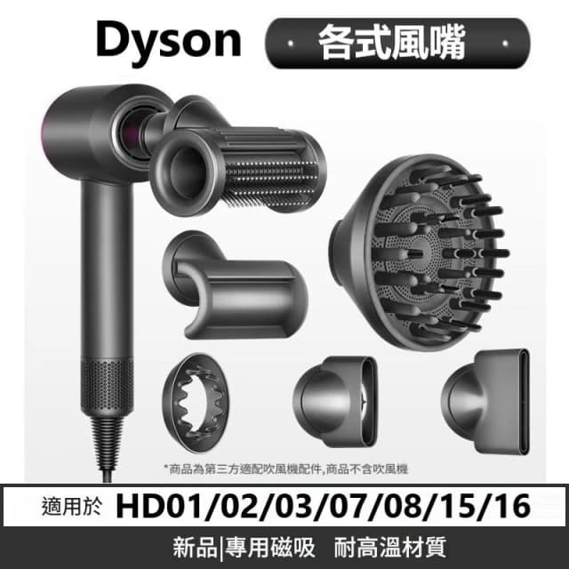 Dyson吹風機風嘴 全新材質副廠 防風翹 順滑 烘罩 擴散風嘴 適用HD01/03/07/08/15