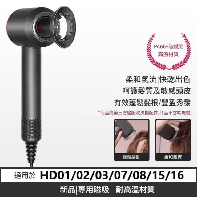 Dyson吹風機風嘴 全新材質副廠 防風翹 順滑 烘罩 擴散風嘴 適用HD01/03/07/08/15