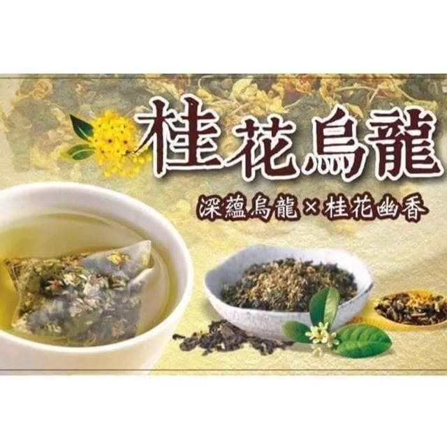 桂花烏龍茶包 30入/包 (冷泡茶 / 桂花烏龍)