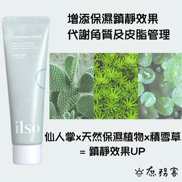 【ilso】保濕毛孔深層清潔 (((粉刺 泥膜 清潔泥膜 毛孔粉刺吸塵器 保濕 去角質 舒緩 粉刺刷 除粉刺 ilso 庶務客)))