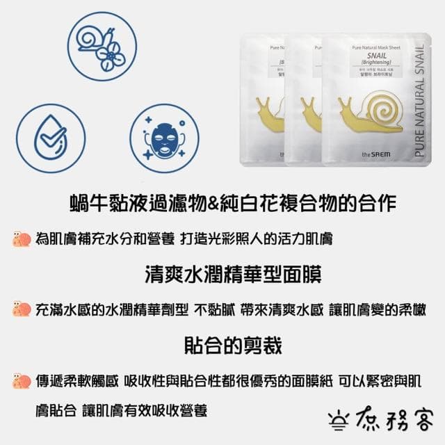 【THE SAEM】蝸牛精華修護保濕面膜 (((黃金蝸牛 白金蝸牛 亮白面膜 面膜 得鮮 thesaem saem 庶務客)))