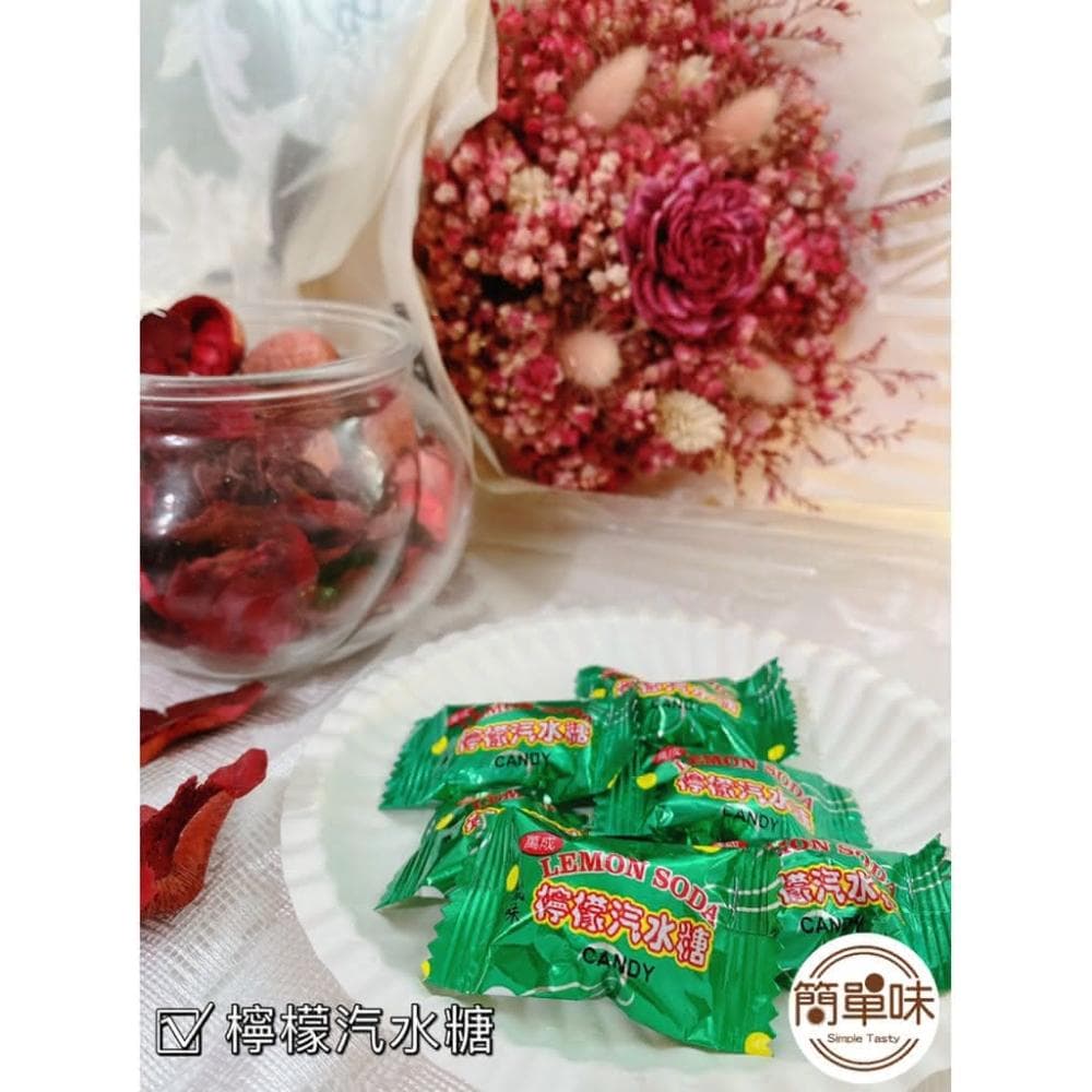 🥝『簡單味』萬成 檸檬汽水糖#特價#糖果#童年#古早味#年貨#伴手禮#美食#婚禮小物#萬成