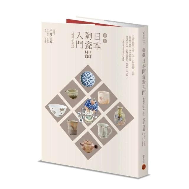 積木文化 圖解日本陶瓷器入門（暢銷紀念版）