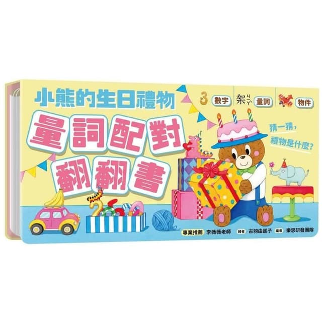 采實文化 小熊的生日禮物：量詞配對翻翻書