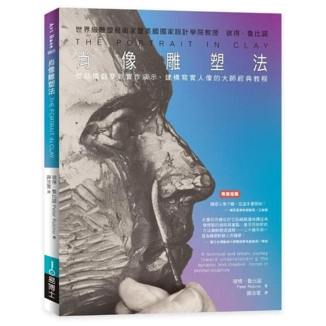 易博士出版社 肖像雕塑法